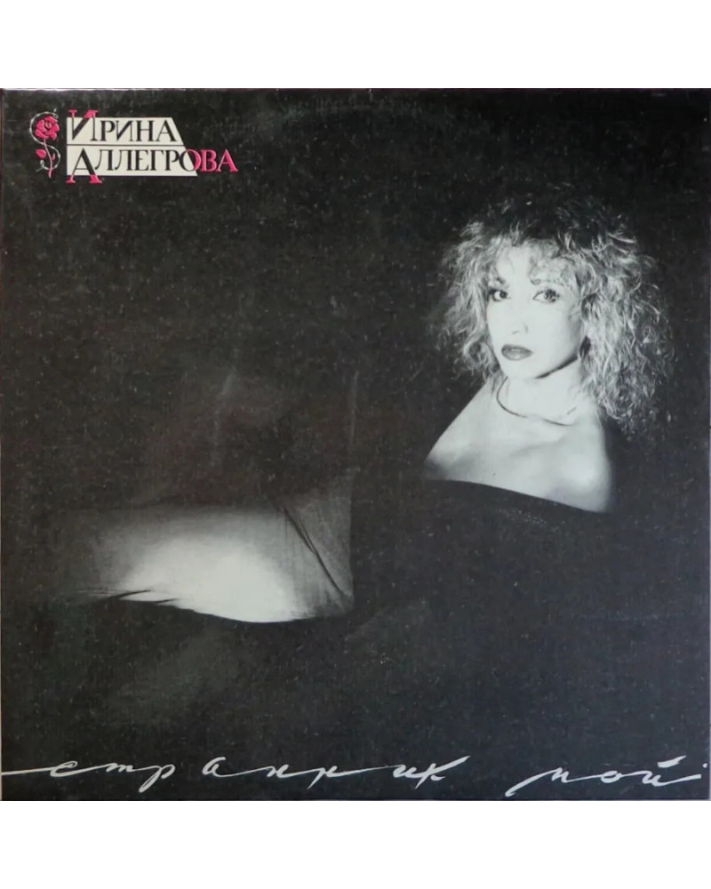 Ирина Аллегрова - Странник мой (LP)
