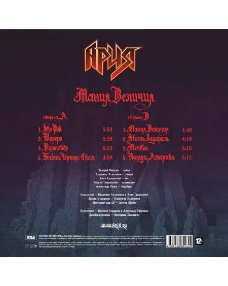 АРИЯ -Мания Величия (LP)