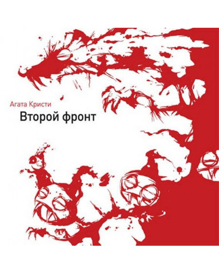 Агата Кристи - Второй Фронт