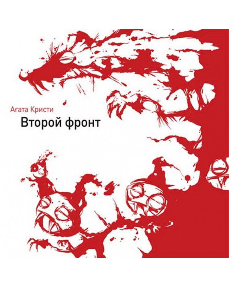 Агата Кристи - Второй Фронт