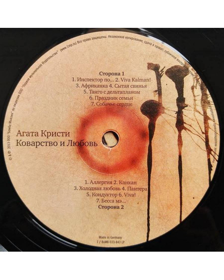 Агата Кристи - Коварство и Любовь