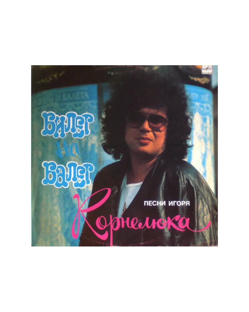 Игорь Корнелюк. Билет На Балет 1989 (LP)