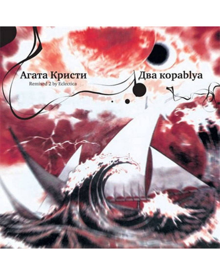 Агата Кристи - Два Кораblya (Remixed 2 By Eclectica)  (LP)