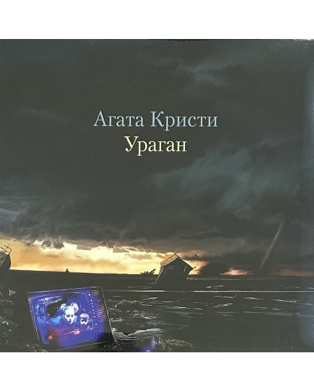 Агата Кристи - Ураган (LP)