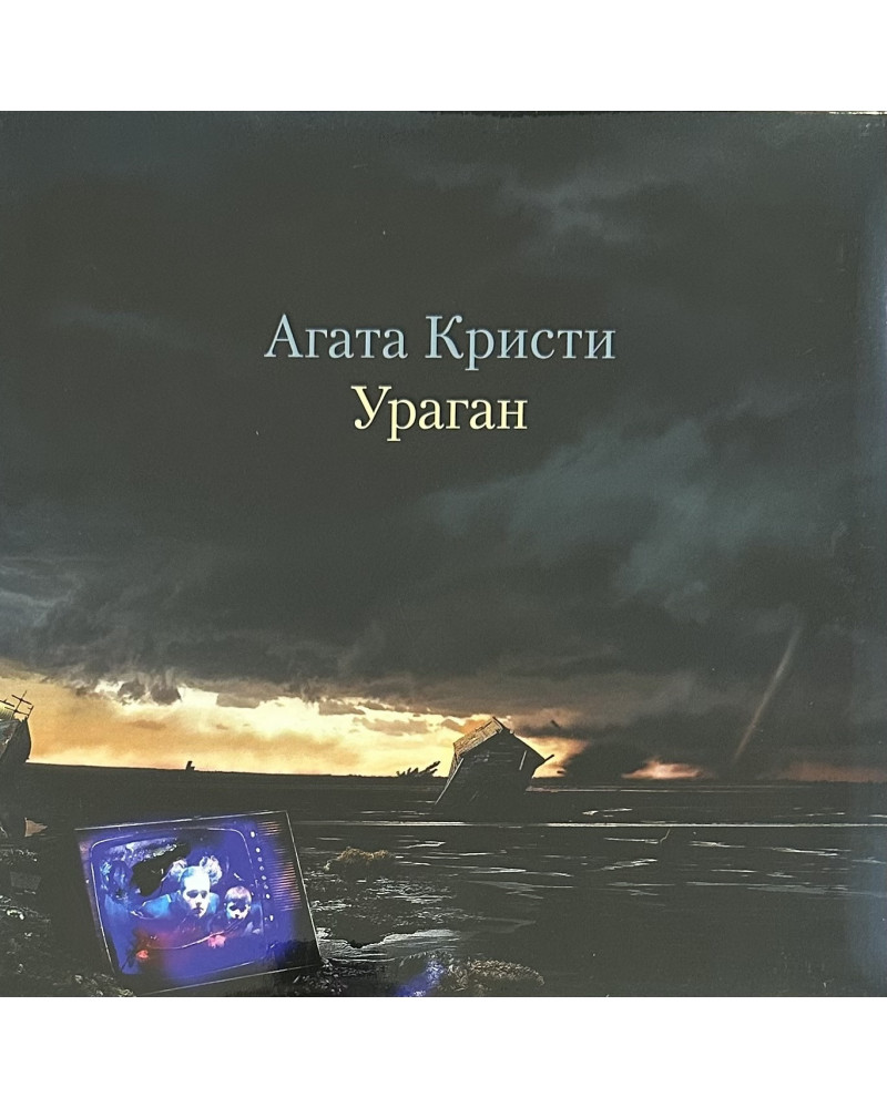 Агата Кристи - Ураган (LP)