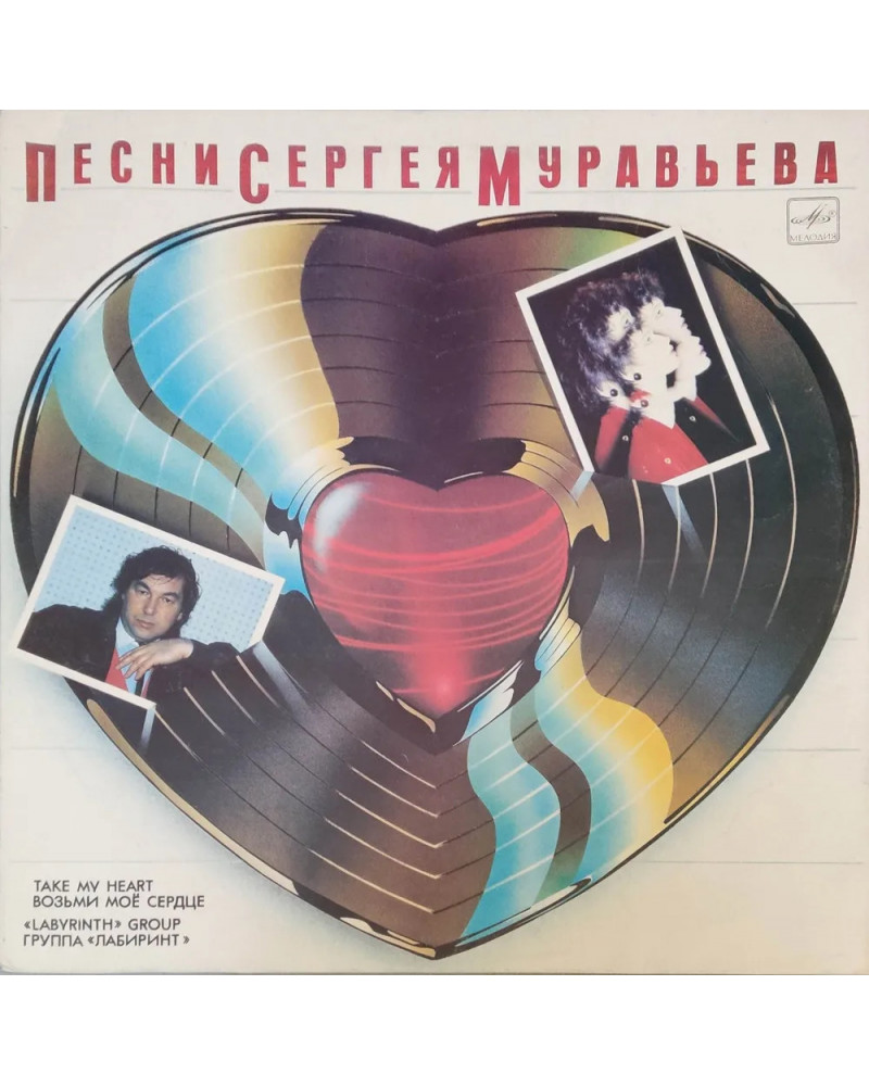Песни Сергея Муравьева. Группа Лабиринт. (LP)