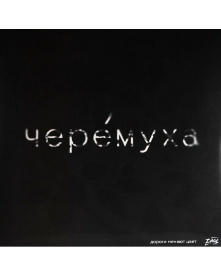 ДМЦ. Черемуха  (LP)