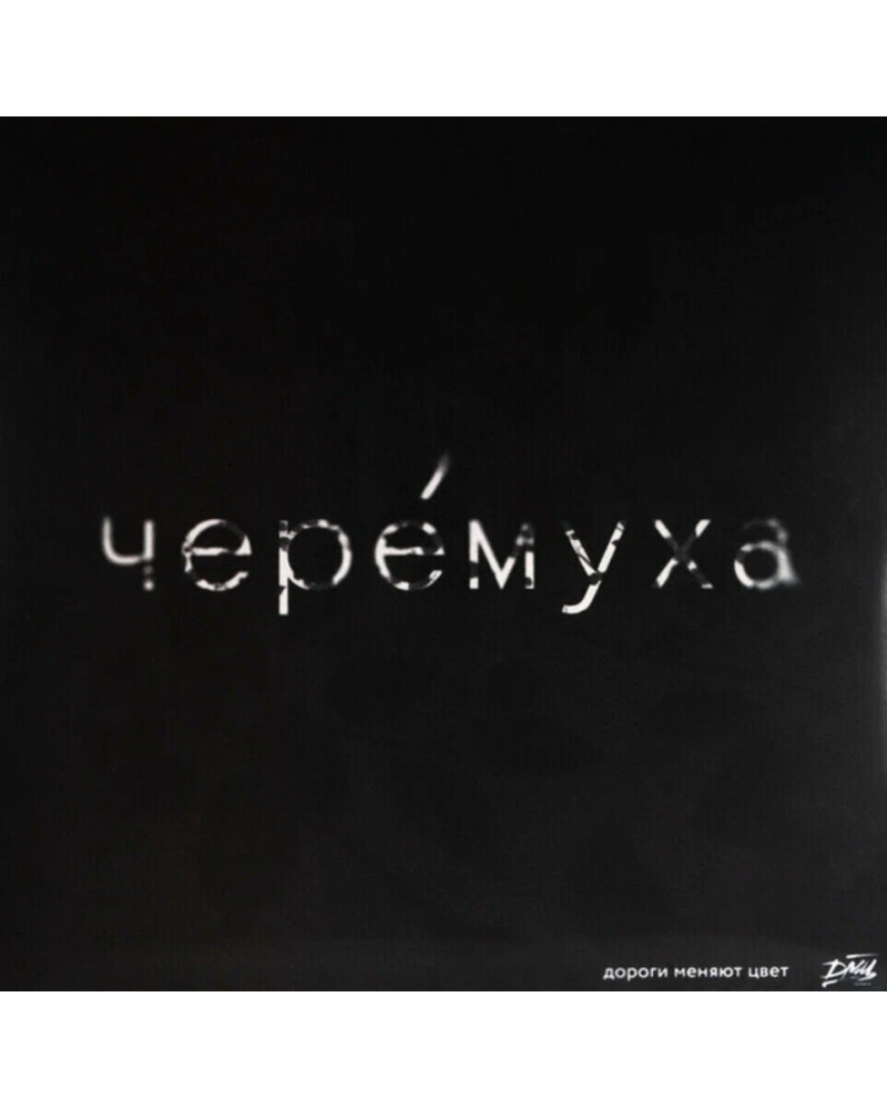 ДМЦ. Черемуха  (LP)