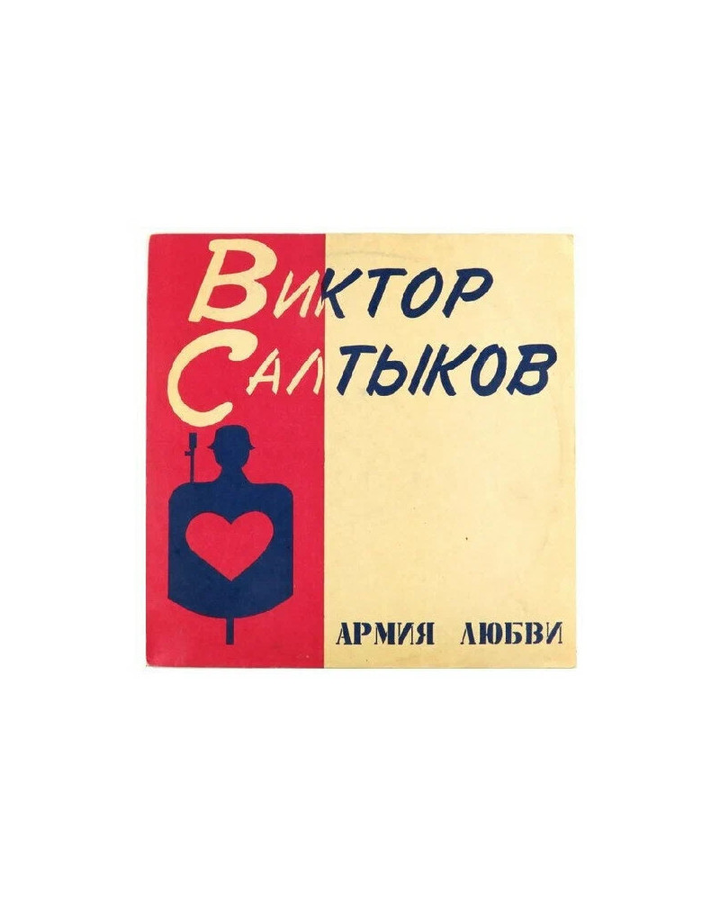 Виктор Салтыков Армия Любви, LP, 1991, (LP)