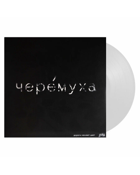 ДМЦ. Черемуха  (LP)