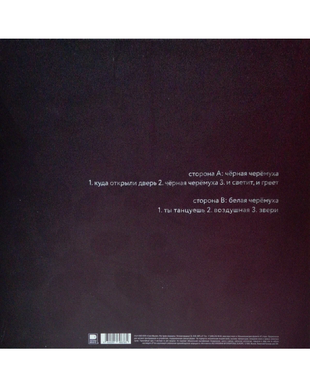 ДМЦ. Черемуха  (LP)