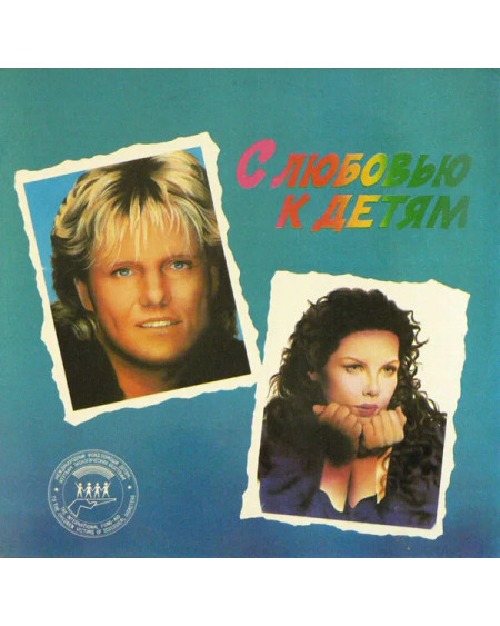 Сборник - С Любовью К Детям / With Love To Children (LP)