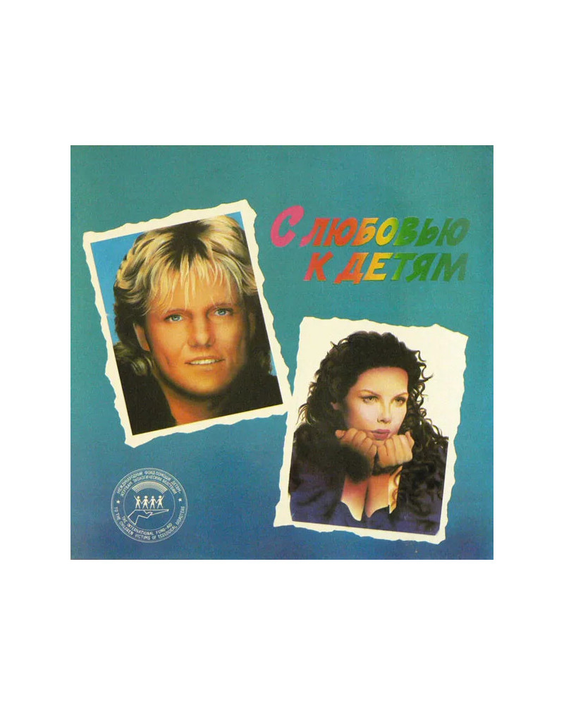 Сборник - С Любовью К Детям / With Love To Children (LP)