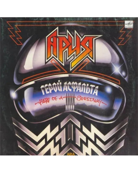 АРИЯ Герой Асфальта (LP)