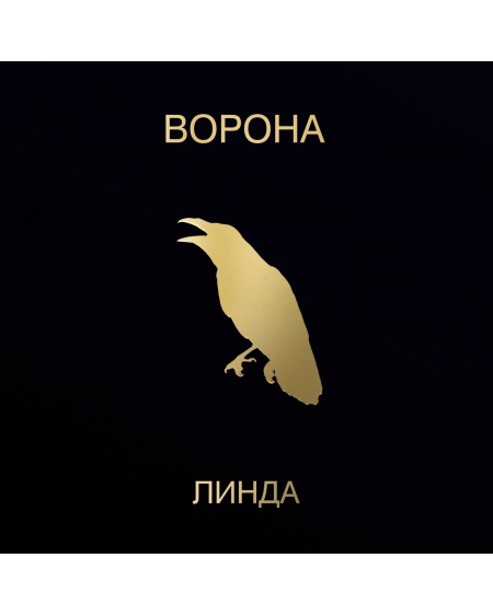 Линда - Ворона  (1996/2023) 2LP Black Vinyl