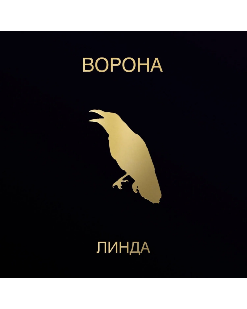 Линда - Ворона  (1996/2023) 2LP Black Vinyl