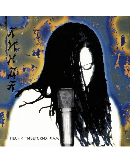 Линда - "Песни тибетских лам" (1994/2023) Black Vinyl