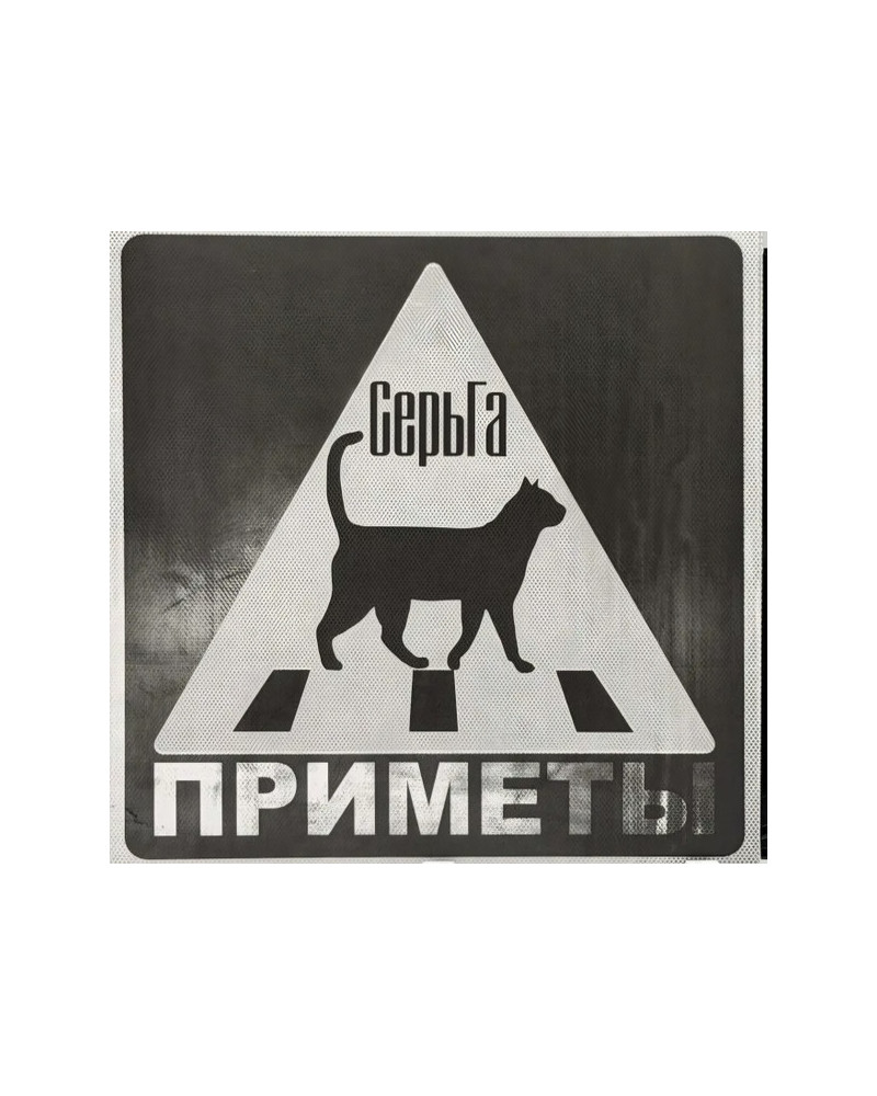 СерьГа. Приметы