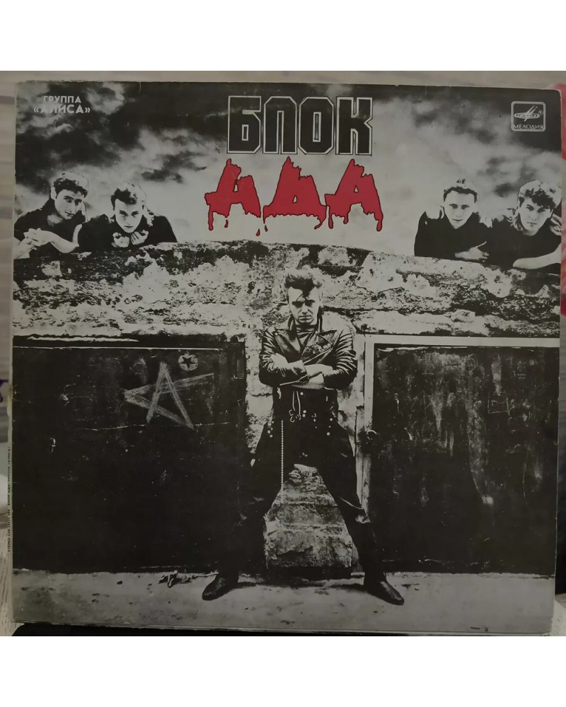 Алиса - Блок Ада (LP)