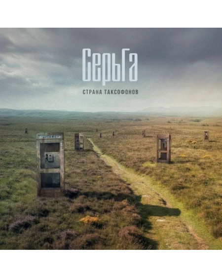СерьГа. Страна Таксофонов (LP Gold