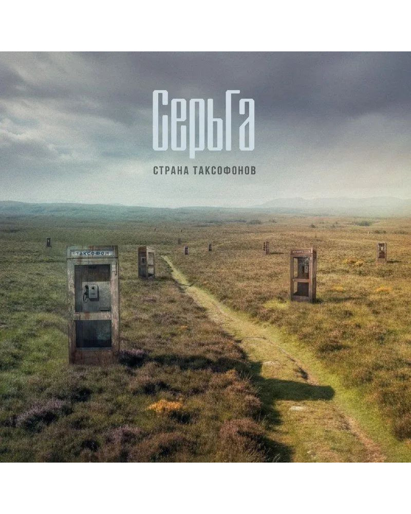 СерьГа. Страна Таксофонов (LP Gold