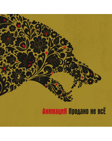 АнимациЯ "Продано не всЁ" LP