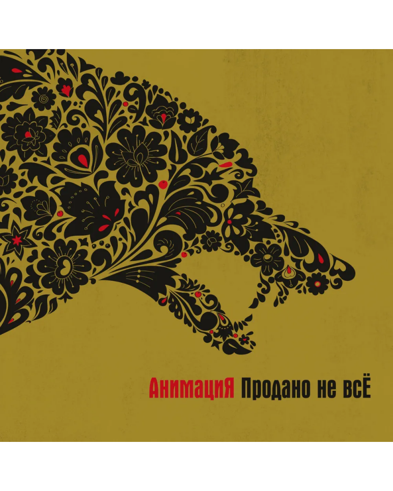 АнимациЯ "Продано не всЁ" LP