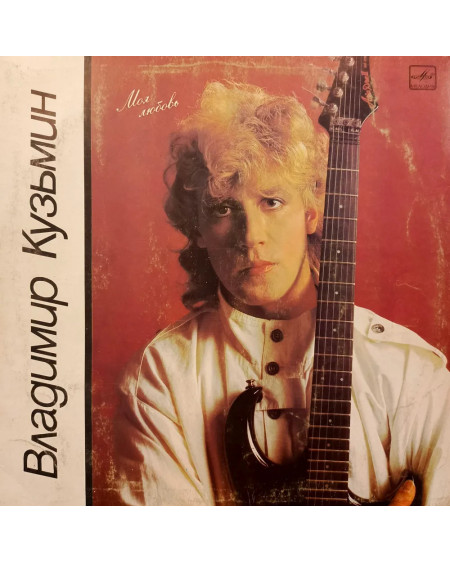 Владимир Кузьмин - Моя Любовь (LP)