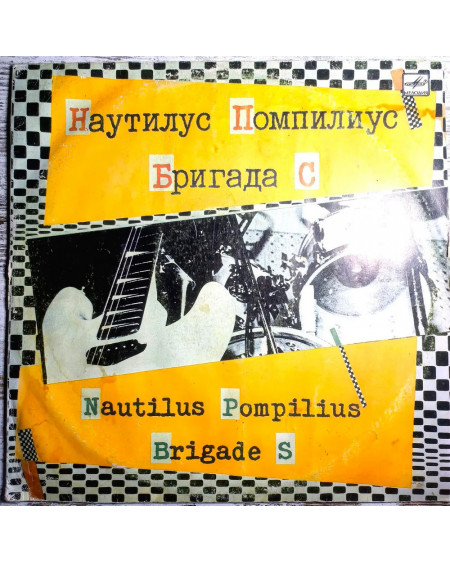 Наутилус Помпилиус / Бригада С (EX 1988г.)(LP)