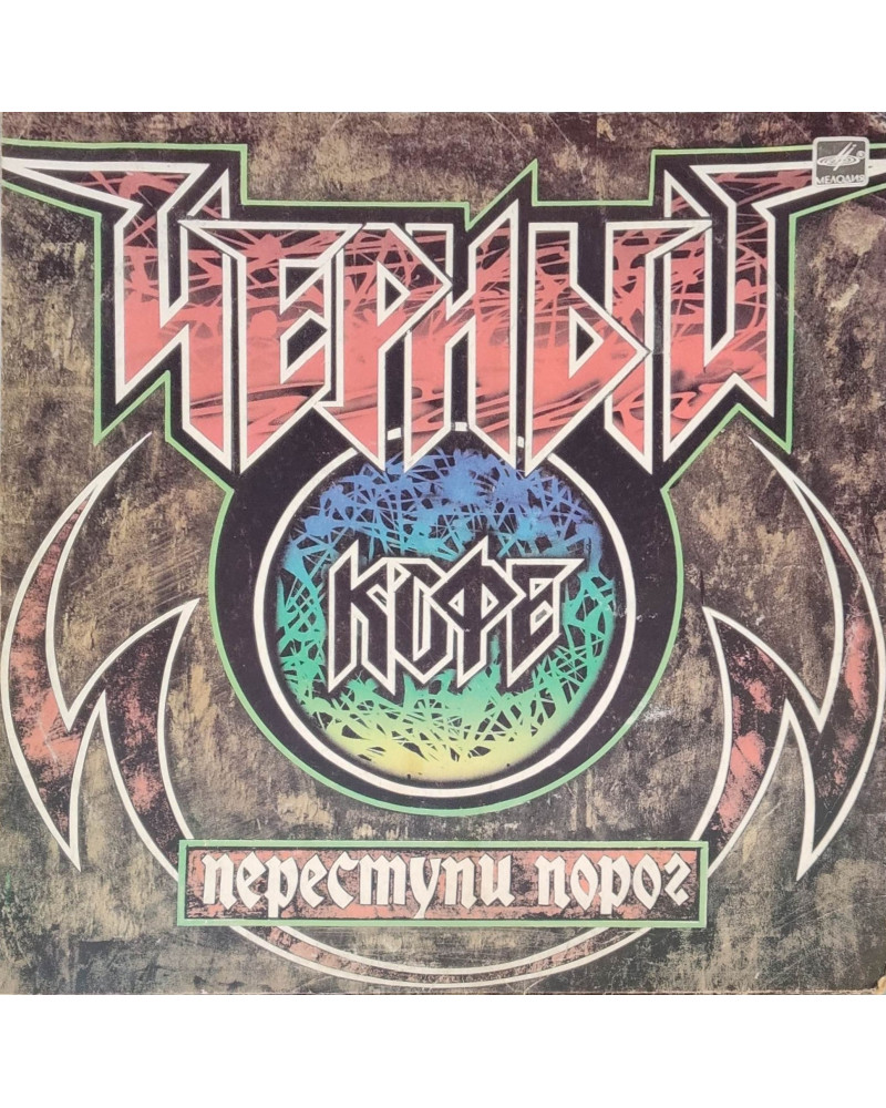 Группа Черный Кофе - Переступи Порог (LP)