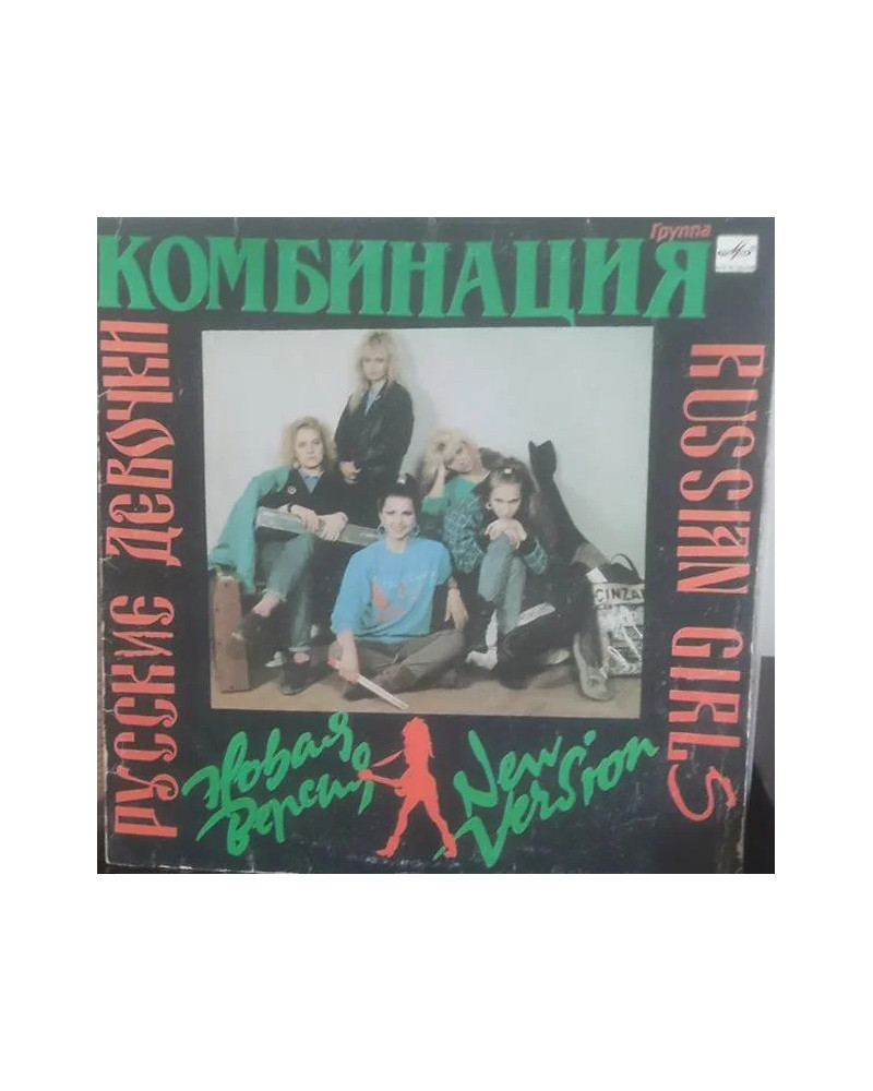 Комбинация Русские Девочки – Новая Версия (LP)
