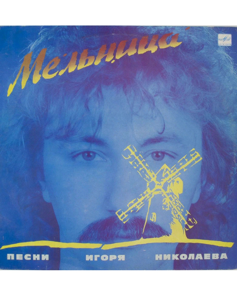 Игорь Николаев - Мельница (LP)