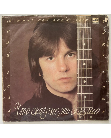 Юрий Лоза - "Что сказано то сказано" (LP)