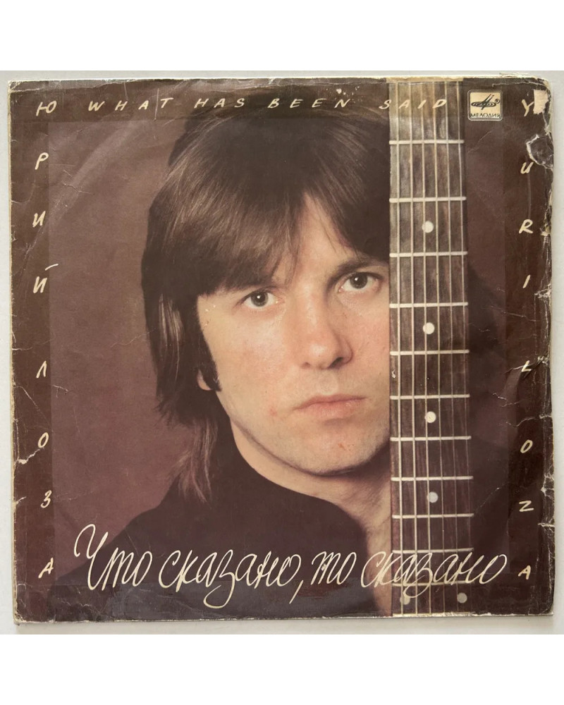 Юрий Лоза - "Что сказано то сказано" (LP)
