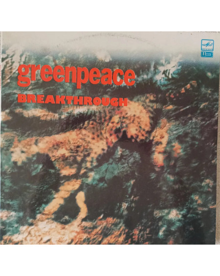Green peace breakthrough Выпуск 1988 (2LP)