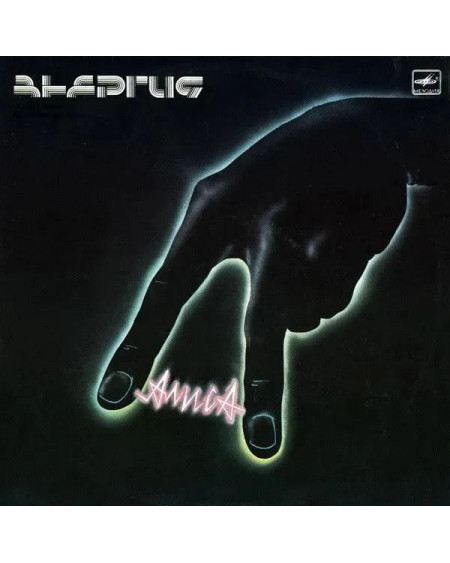 Алиса - Энергия (LP)