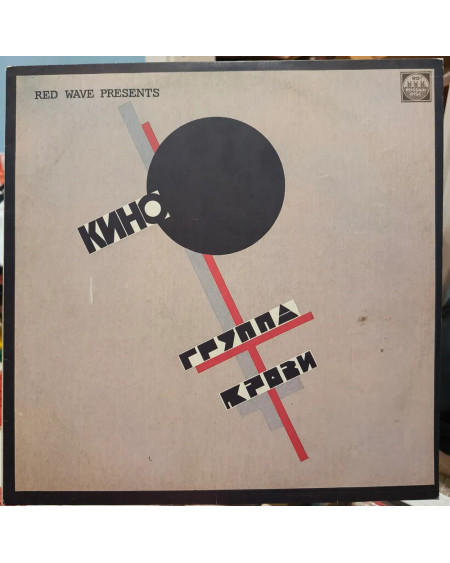 Кино - "Группа Крови" (LP)