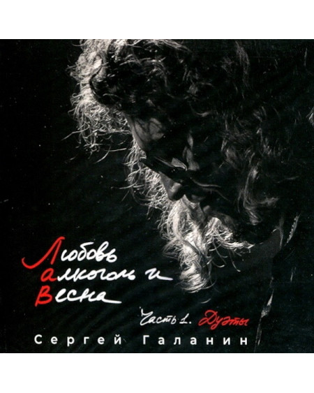 СЕРГЕЙ ГАЛАНИН. Любовь, Алкоголь и Весна. (LP)