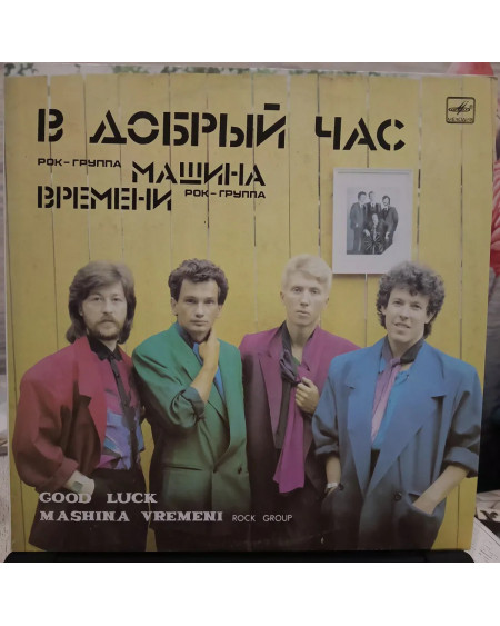 Машина Времени - В Добрый Час (LP)