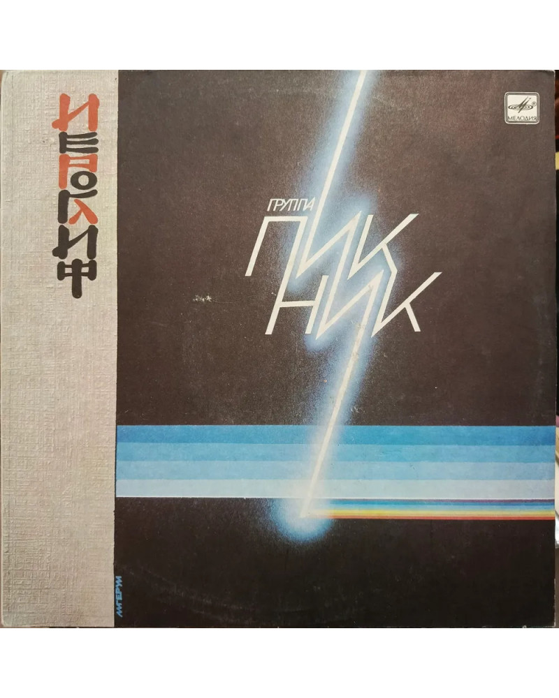 ПИКНИК "Иероглиф" СССР 1987г. (LP)