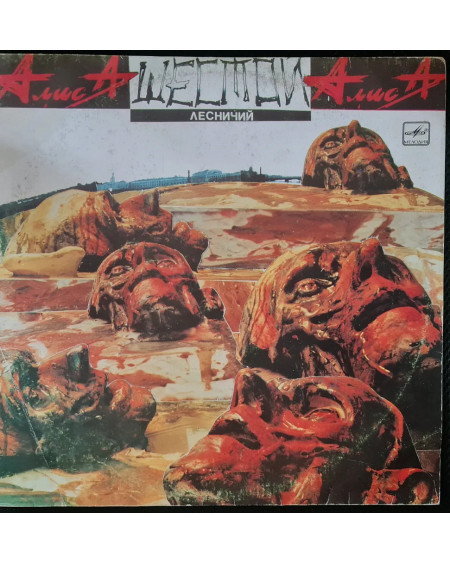 Алиса - Шестой Лесничий (LP)