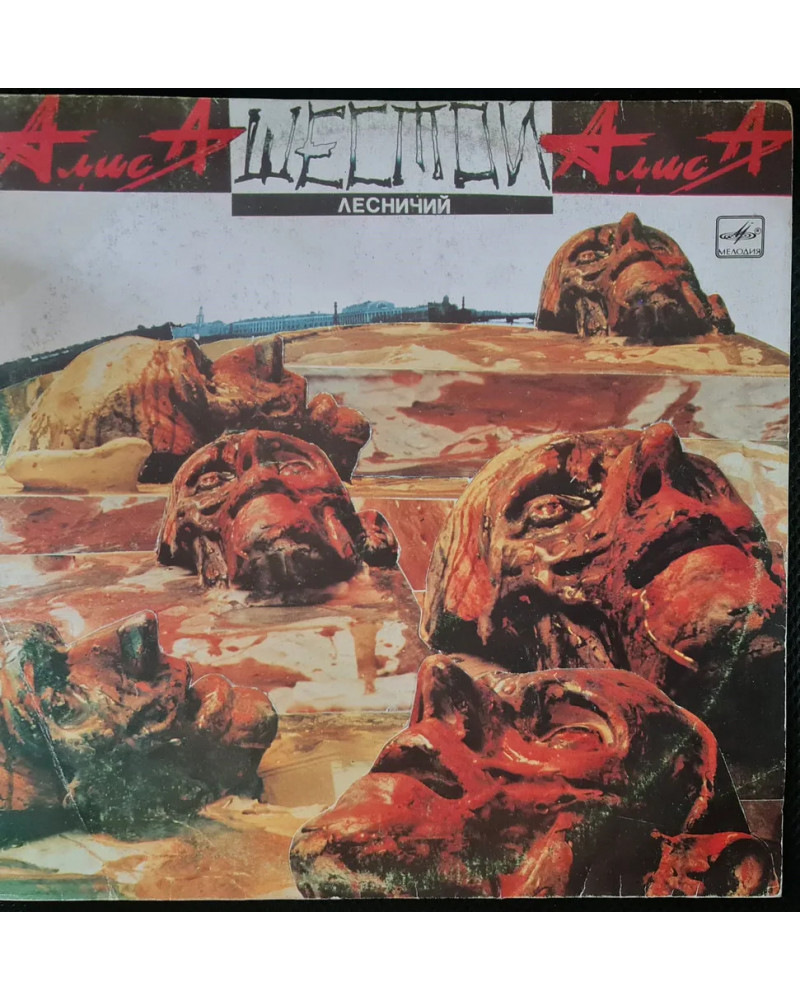 Алиса - Шестой Лесничий (LP)