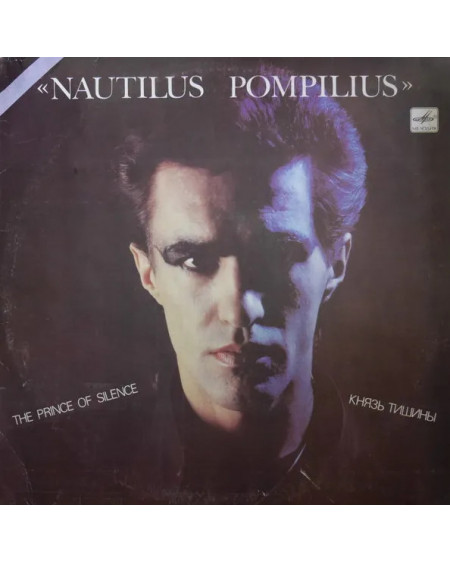 Nautilus Pompilius - The prince of silence (Князь тишины) (LP)