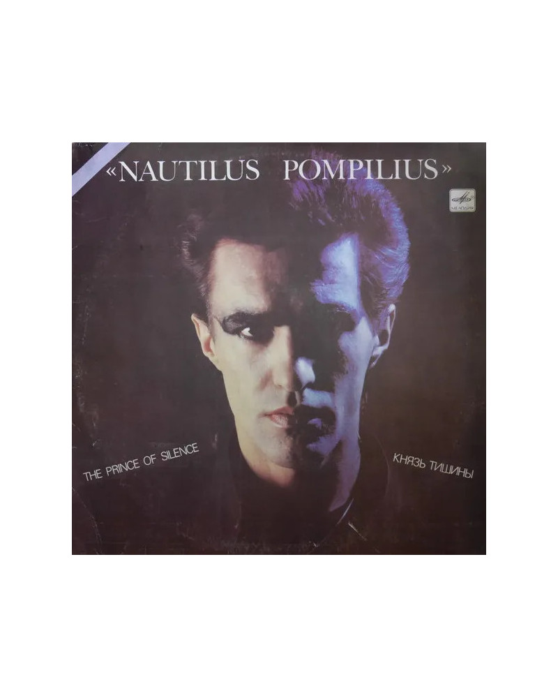 Nautilus Pompilius - The prince of silence (Князь тишины) (LP)