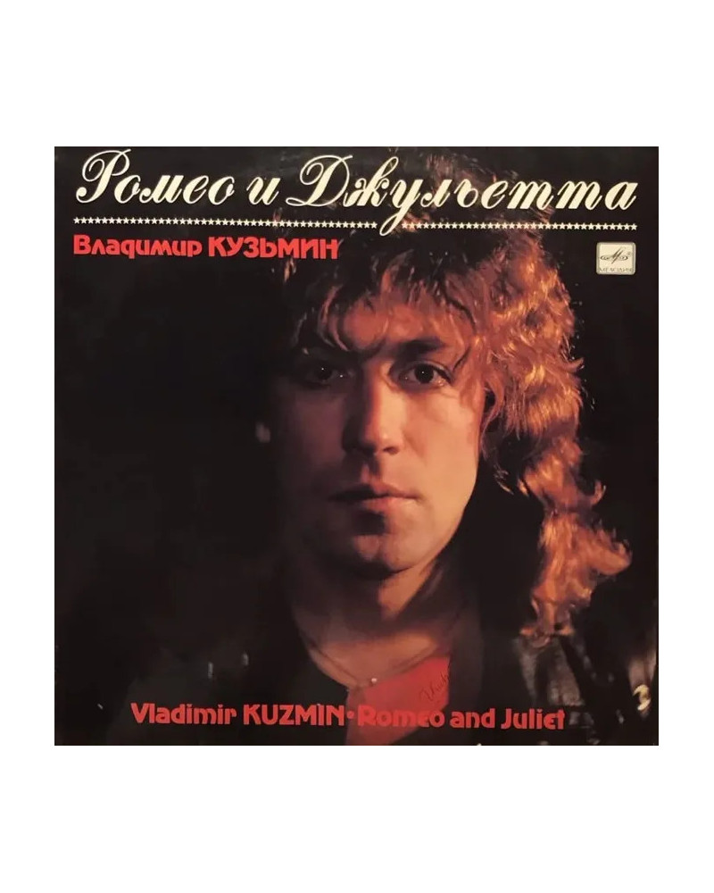 Владимир Кузьмин - Ромео и Джульетта (LP)