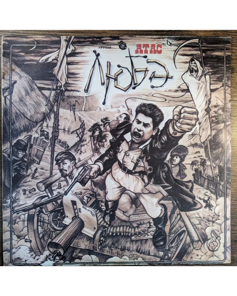 Любэ. Атас (LP)