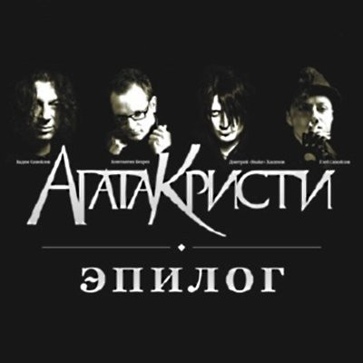студийные альбомы группы «Агата Кристи» в хронологическом порядке: